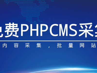 开yun体育官网入口登录APP下载安装苹果 phpcmsv9采集体验-免费phpcmsv9采集